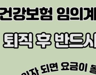 건강보험임의계속가입제도 신청&amp;#44; 대상