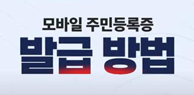 모바일 신분증(주민등록증) 발급 신청 방법 및 활용법