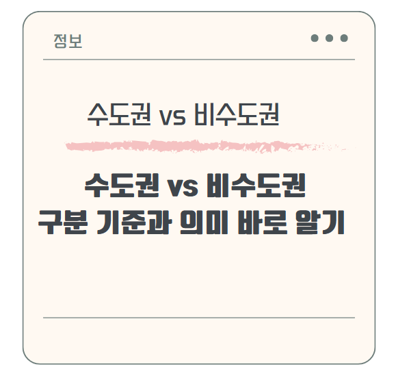 수도권 vs 비수도권 구분 기준과 의미 바로 알기