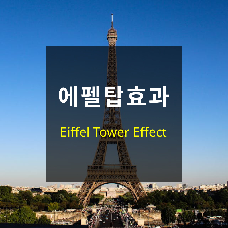 에펠탑 효과