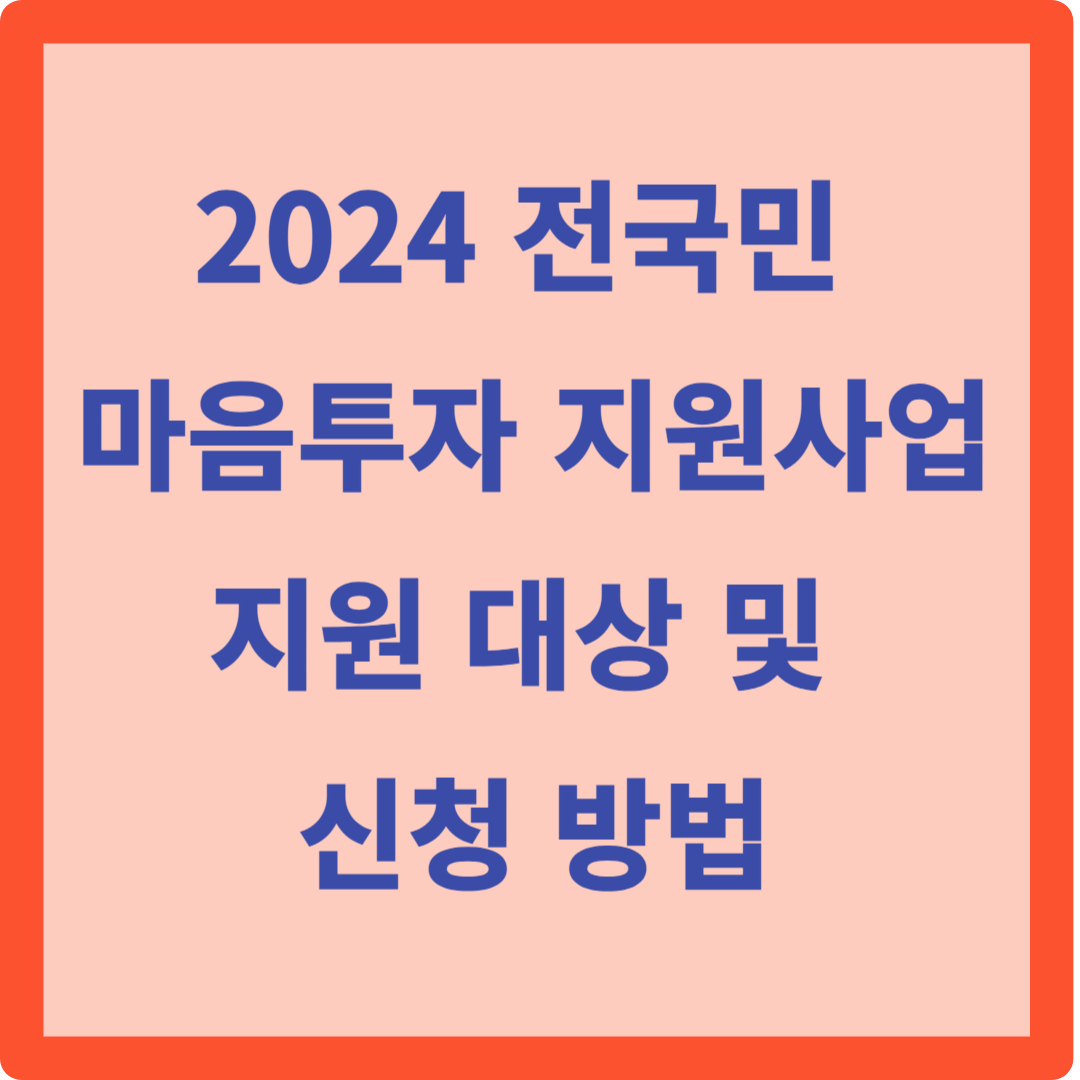 2024 전국민 마음투자 지원사업: 지원 대상 및 신청 방법