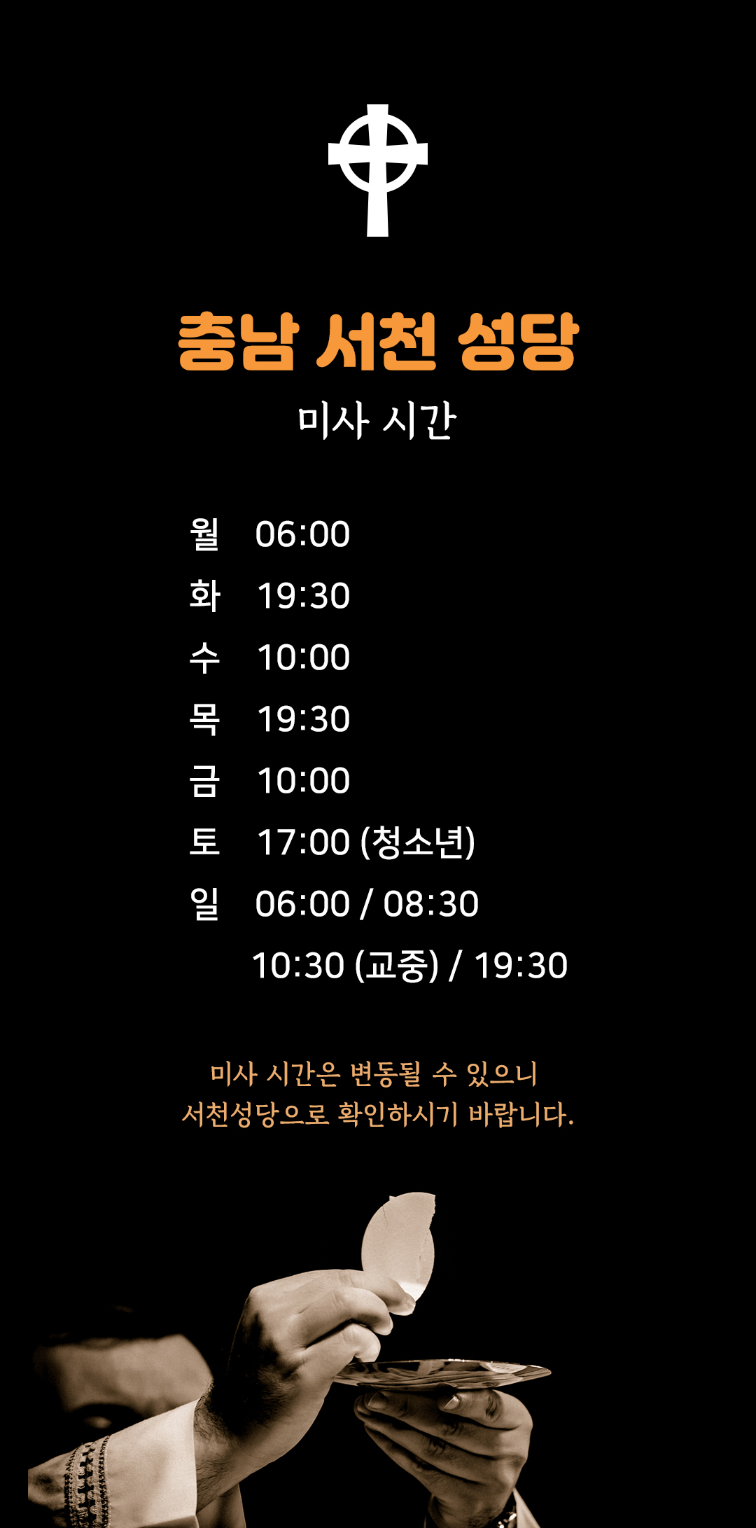 충남 서천군 서천읍 서천성당 미사시간