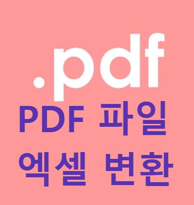 PDF 파일 엑셀 변환 초간단 방법! 무료 사이트 &amp; 프로그램 추천