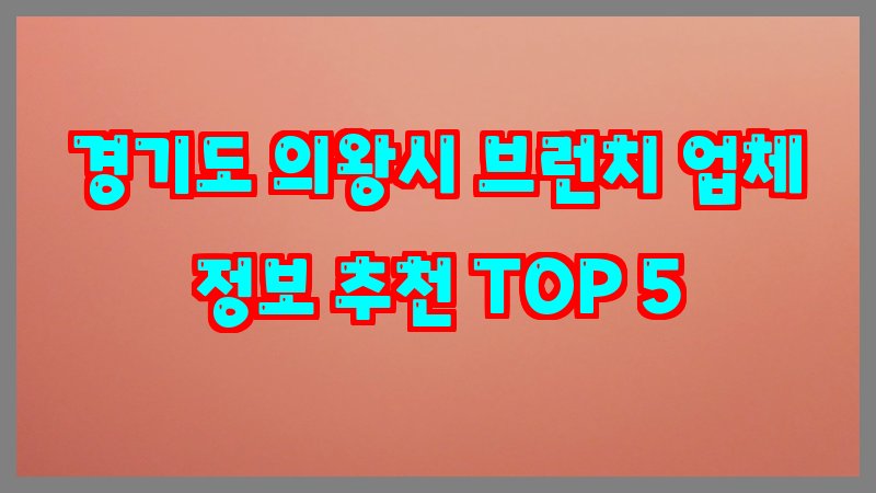 경기도 의왕시 브런치