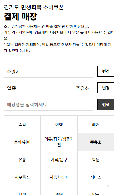 경기도 고양시(일산) 민생회복 소비쿠폰 결제 가능 주유소(LPG) 검색 방법
