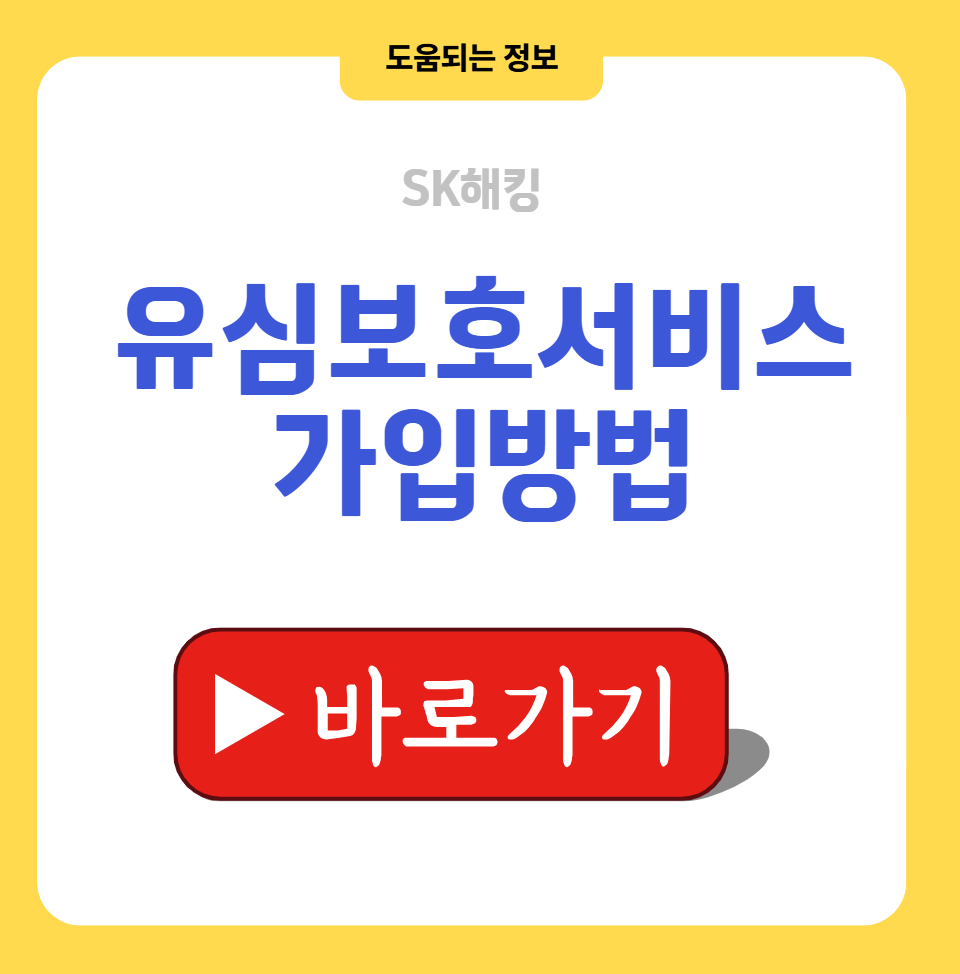 SKT유심보호서비스신청