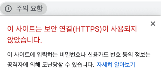 https 경고문