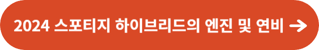 2024 스포티지 하이브리드의 엔진 및 연비