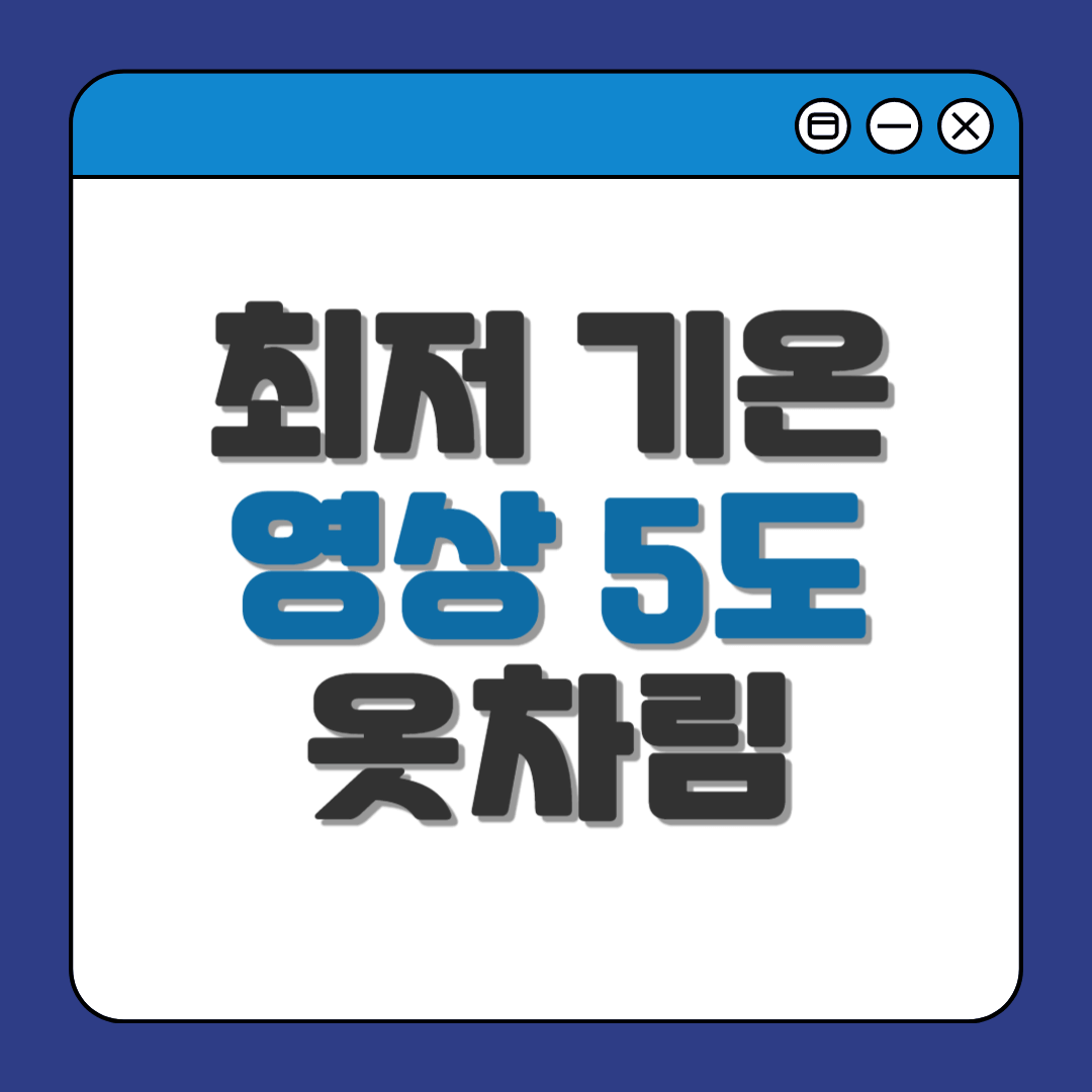 최저 기온 영상 5도 옷차림 가이드