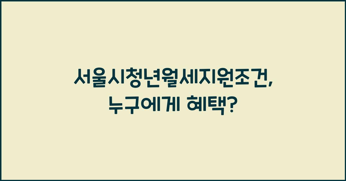 서울시청년월세지원조건