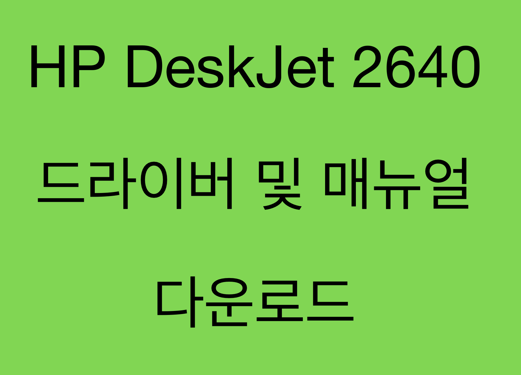 HP DeskJet 2640 드라이버 설치와 유용한 제품 정보