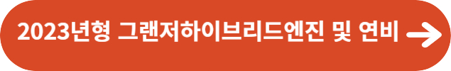 2023년형 그랜저하이브리드엔진 및 연비