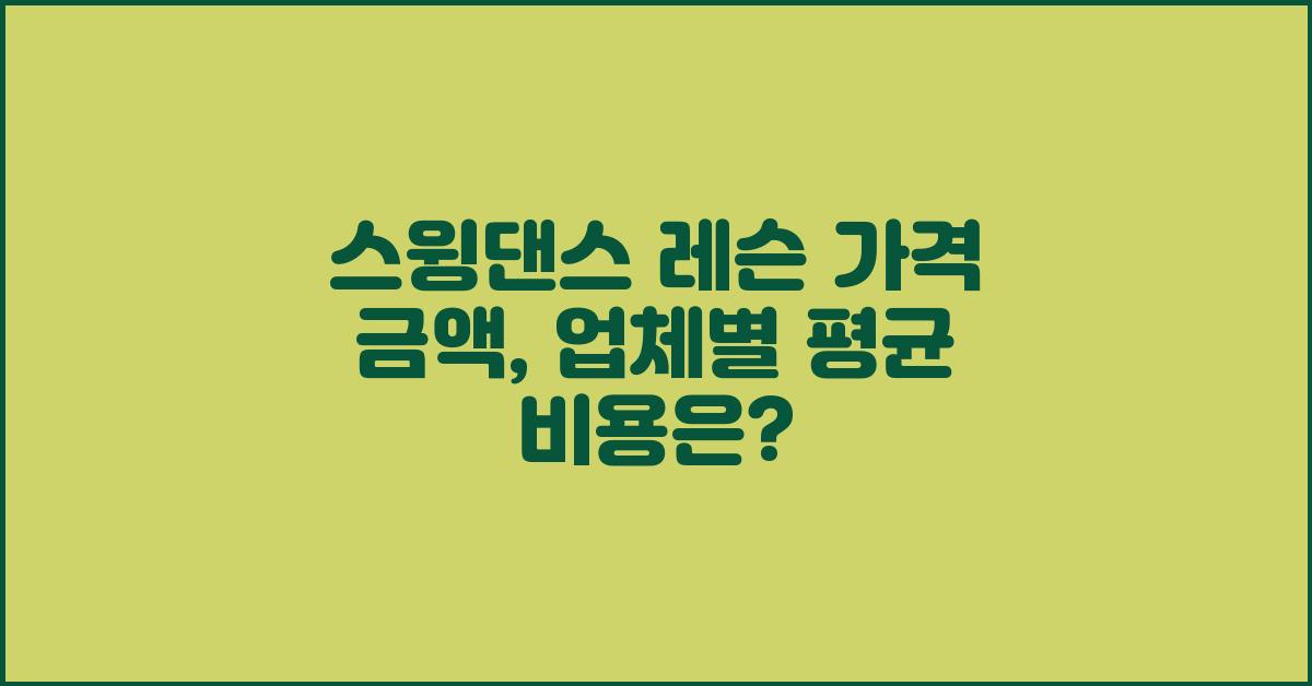 스윙댄스 레슨 가격 금액 업체 평균 비용