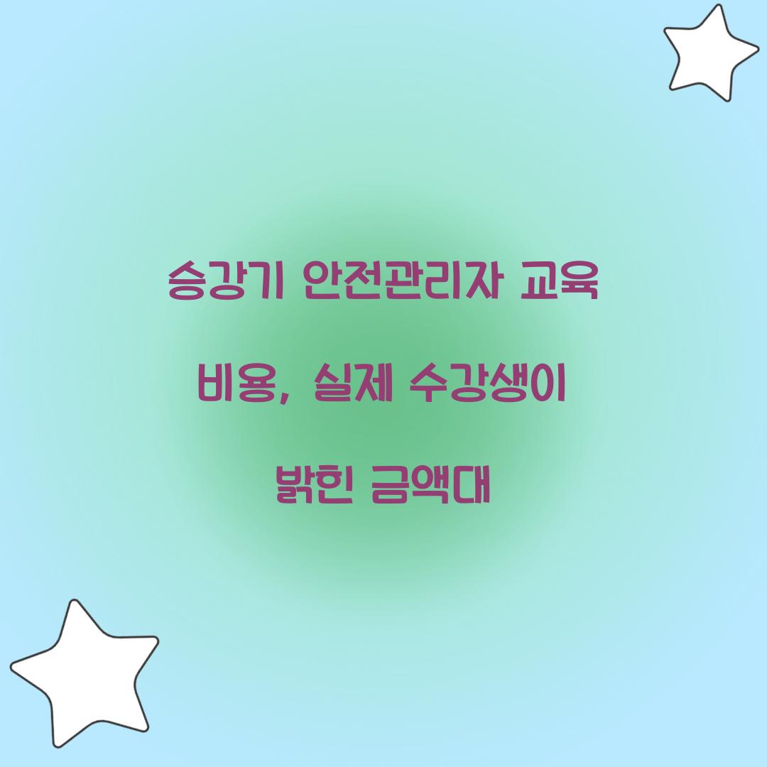 승강기 안전관리자 교육 비용, 실제 수강생이 밝힌 금액대