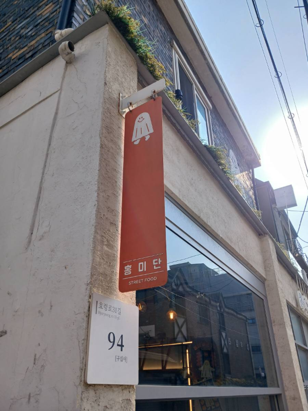 홍미단 간판
