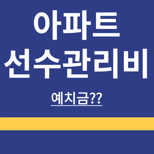 아파트 ❘ 매매 ❘ 선수관리비 ❘ 예비금 ❘ 영수증 ❘ 총정리