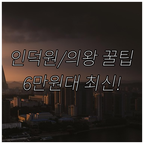 인덕원 의왕 숙소 6곳 최신 시설부터..