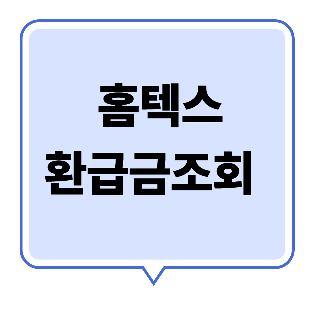 홈택스 환급금 조회 관련 이미지