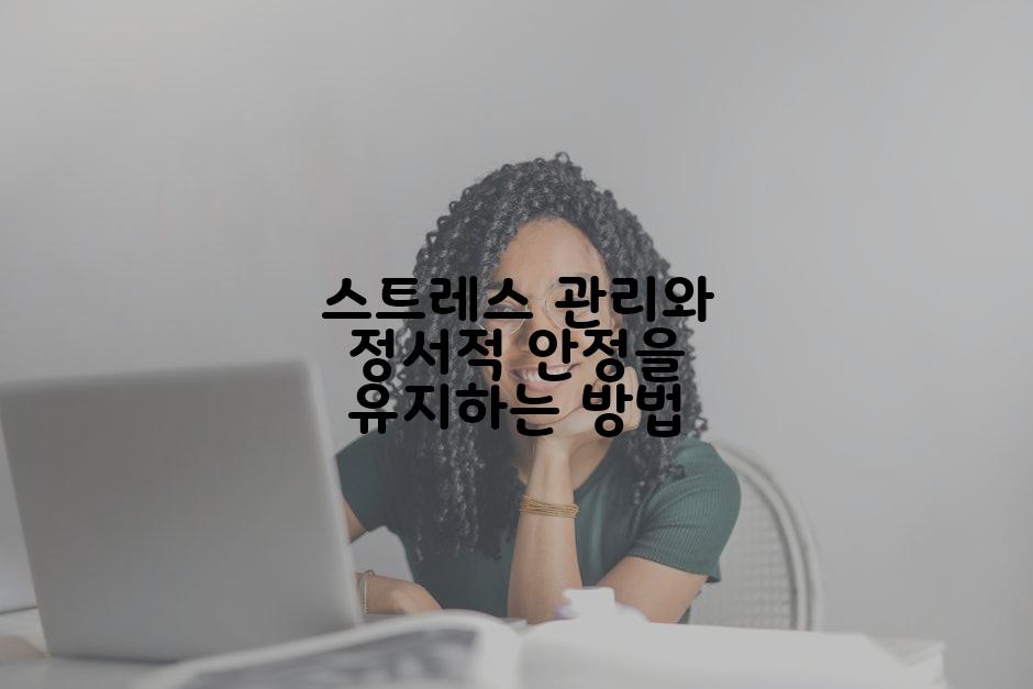 스트레스 관리와 정서적 안정을 유지하는 방법
