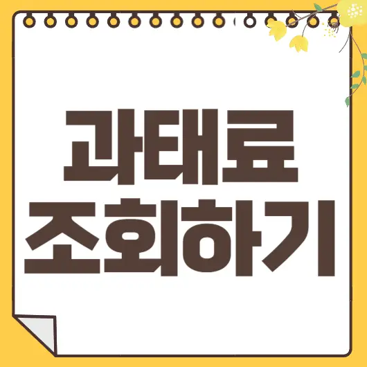과태료조회