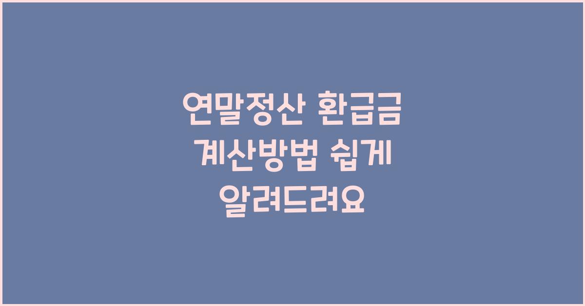 연말정산 환급금 계산방법