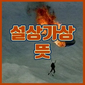 설상가상 뜻 유래 한자 비슷한 말 예문 영어 속담 반대말 안내_9