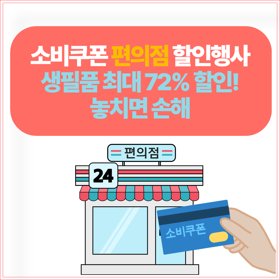 소비쿠폰 편의점 할인행사, 생필품 최대 72% 할인! 놓치면 손해