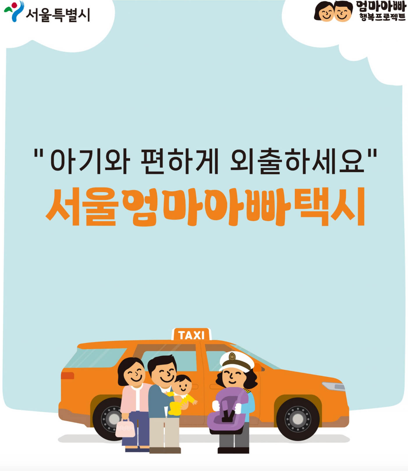 서울 카시트 택시 아이엠 영아 1인당 10만원 지급 썸네일