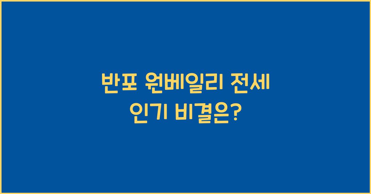 반포 원베일리