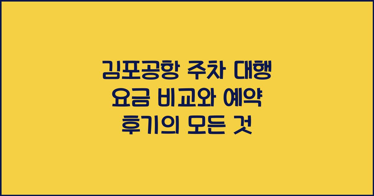 김포공항 주차 대행 요금