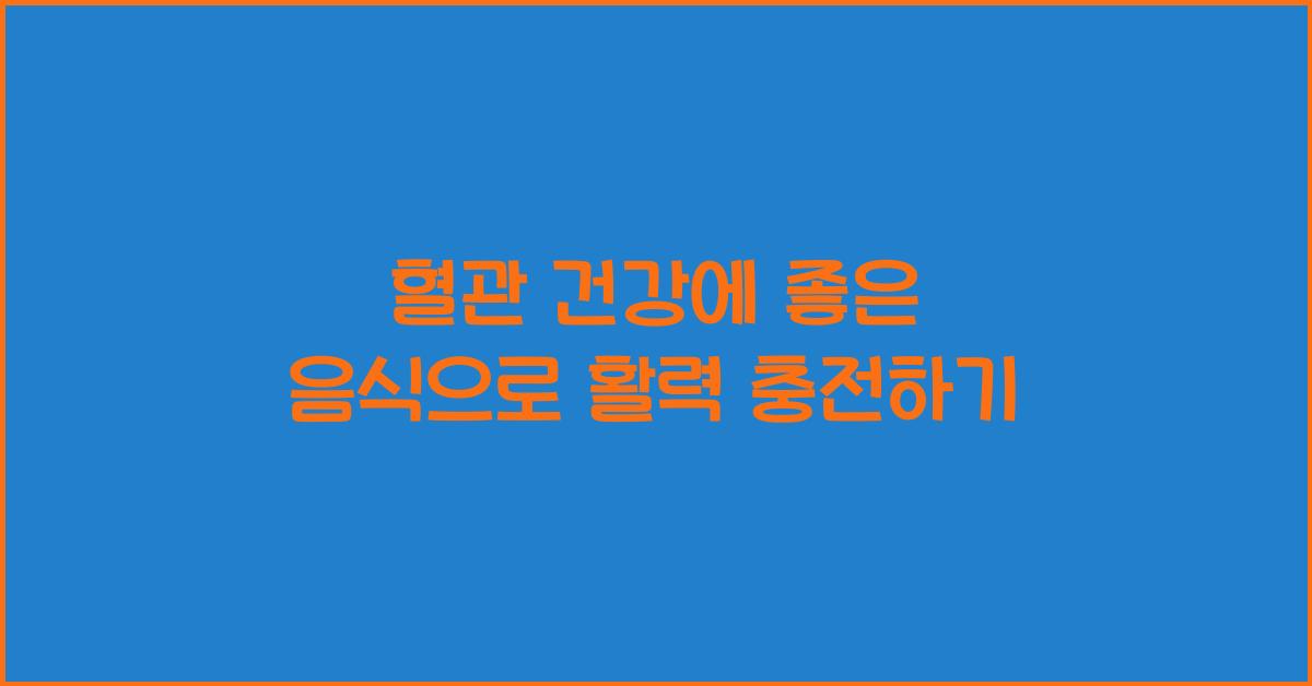 혈관 건강에 좋은 음식