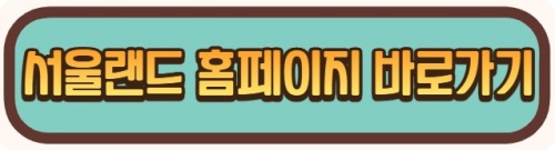 서울랜드