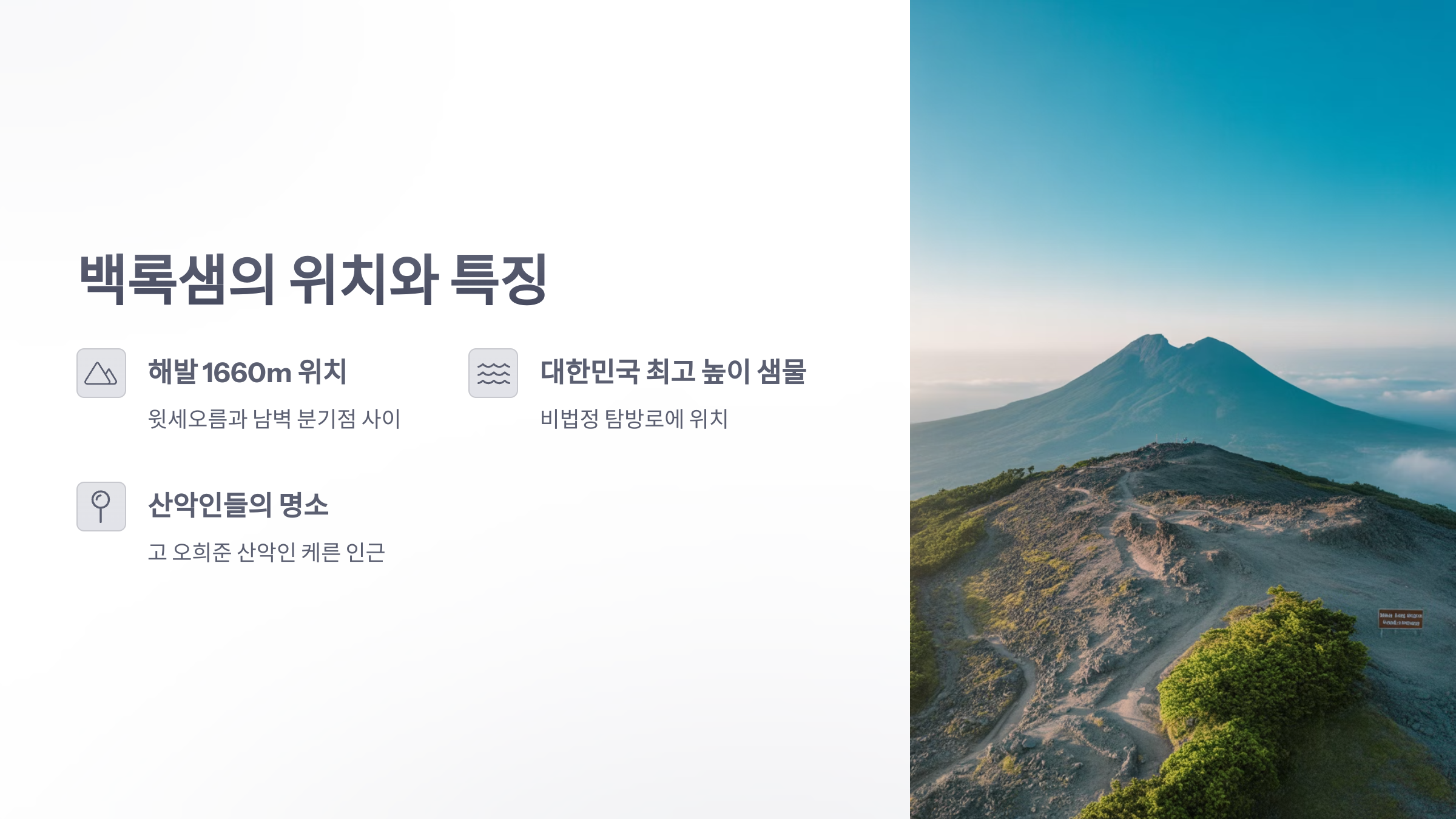 참조-제주-비밀의-문,-백록샘-2