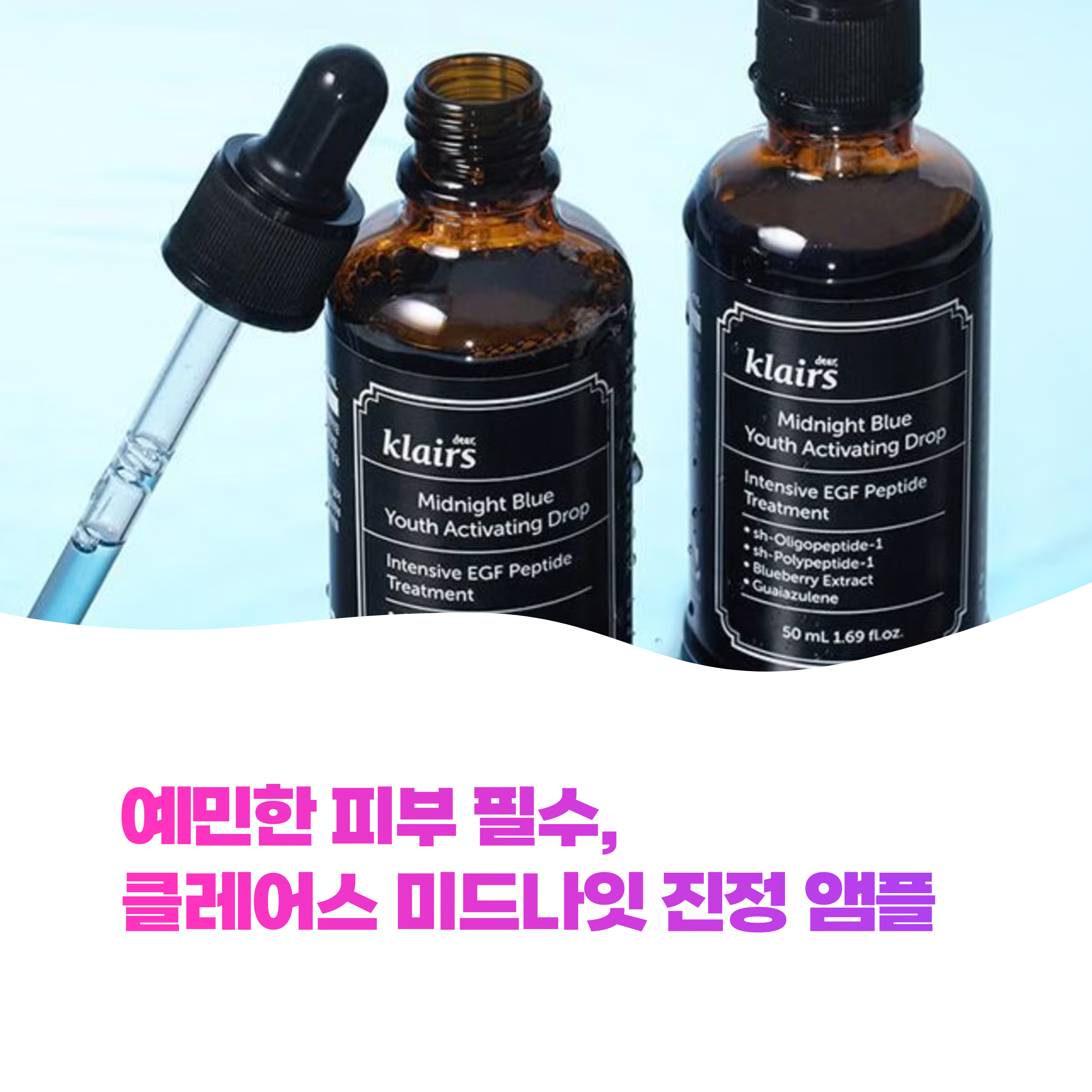 클레어스 미드나잇 블루 유스 액티베이팅 드롭, 진정 앰플이 나한테 필요해?