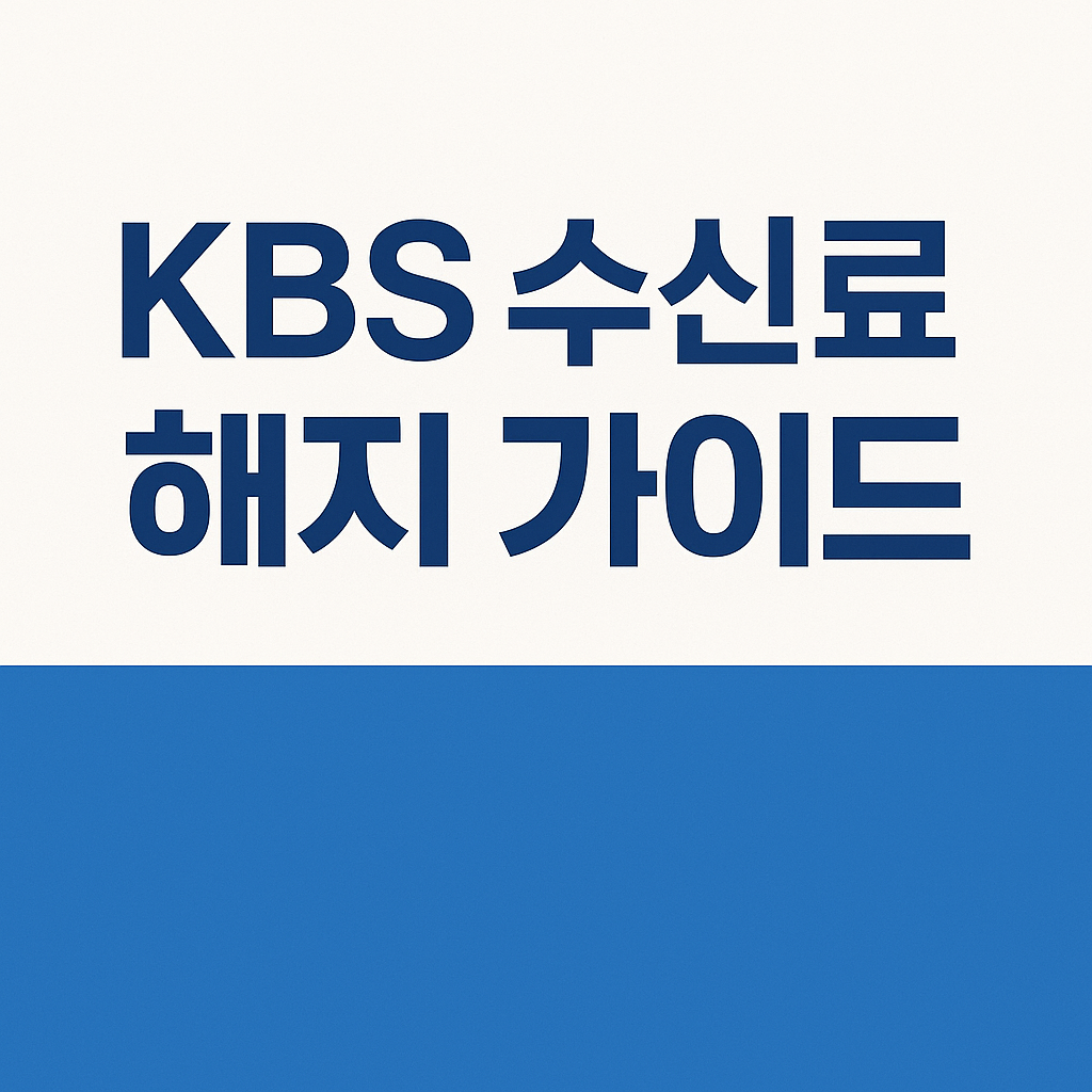 kbs수신료해지방법
