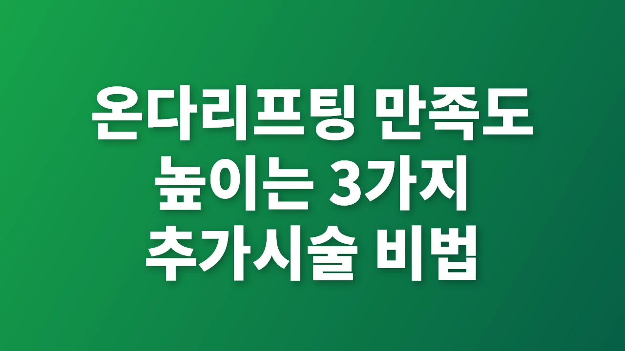 온다리프팅 만족도 높이는 핵심 추가시술과 관리법