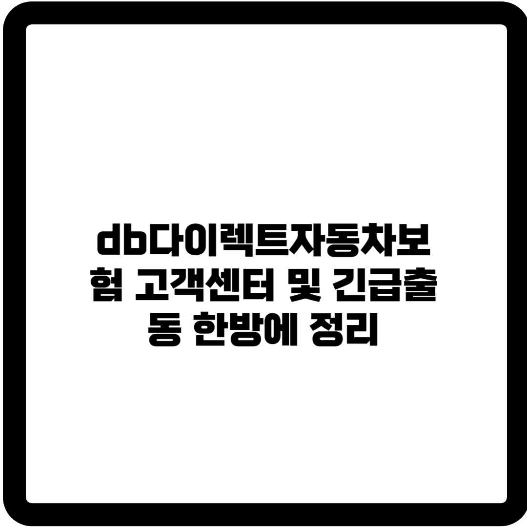 db자동차보험