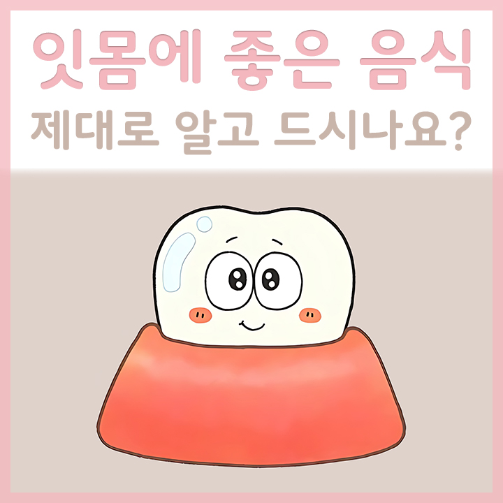 잇몸