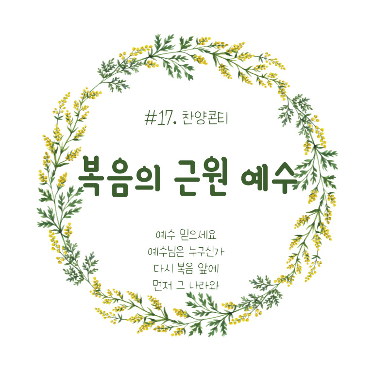 복음의 근원 예수 찬양콘티