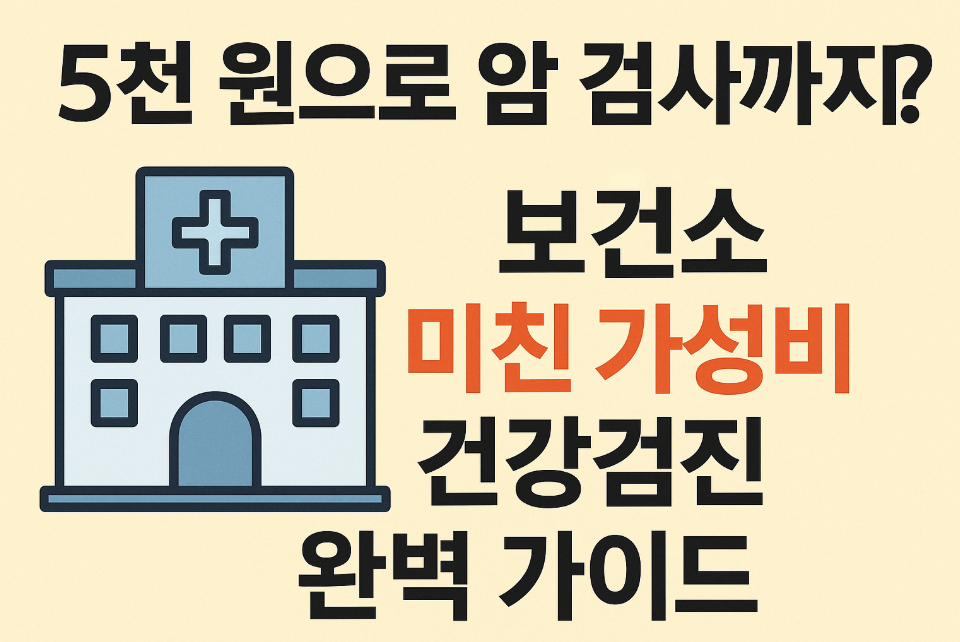 보건소 미친 가성비 건강검진 완벽 가이드