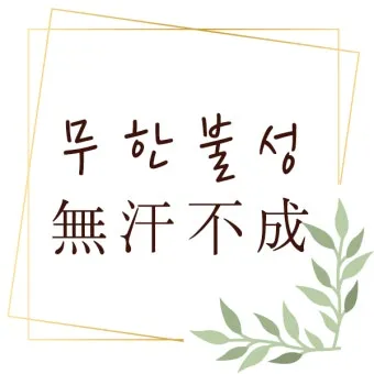 고사성어 모음 성공 사자성어 모음집 1000 도전_7