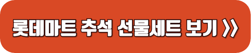 롯데마트-추석-선물세트-보기-링크