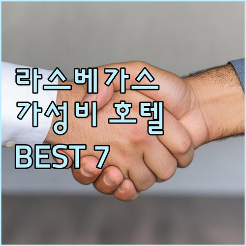 가성비 & 위치 좋은 라스베이거스 호..