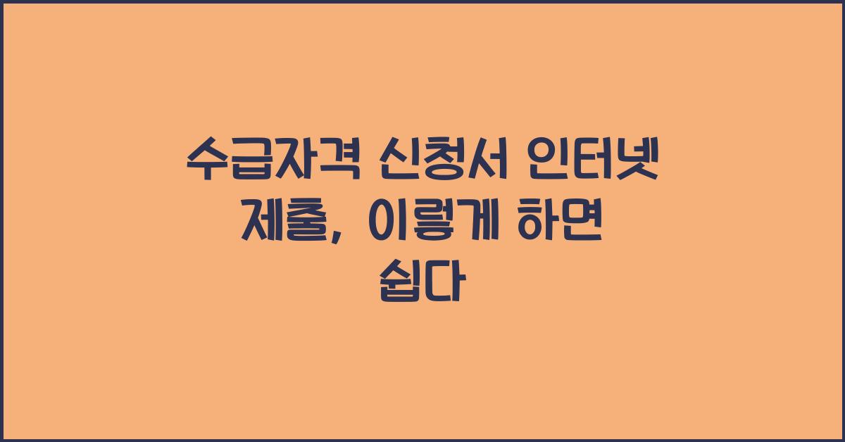 수급자격 신청서 인터넷 제출