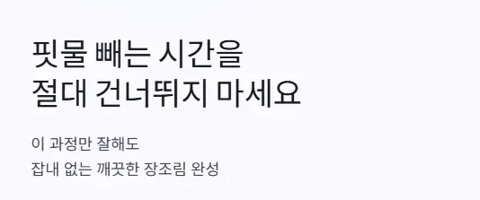 핏물 제거 시간