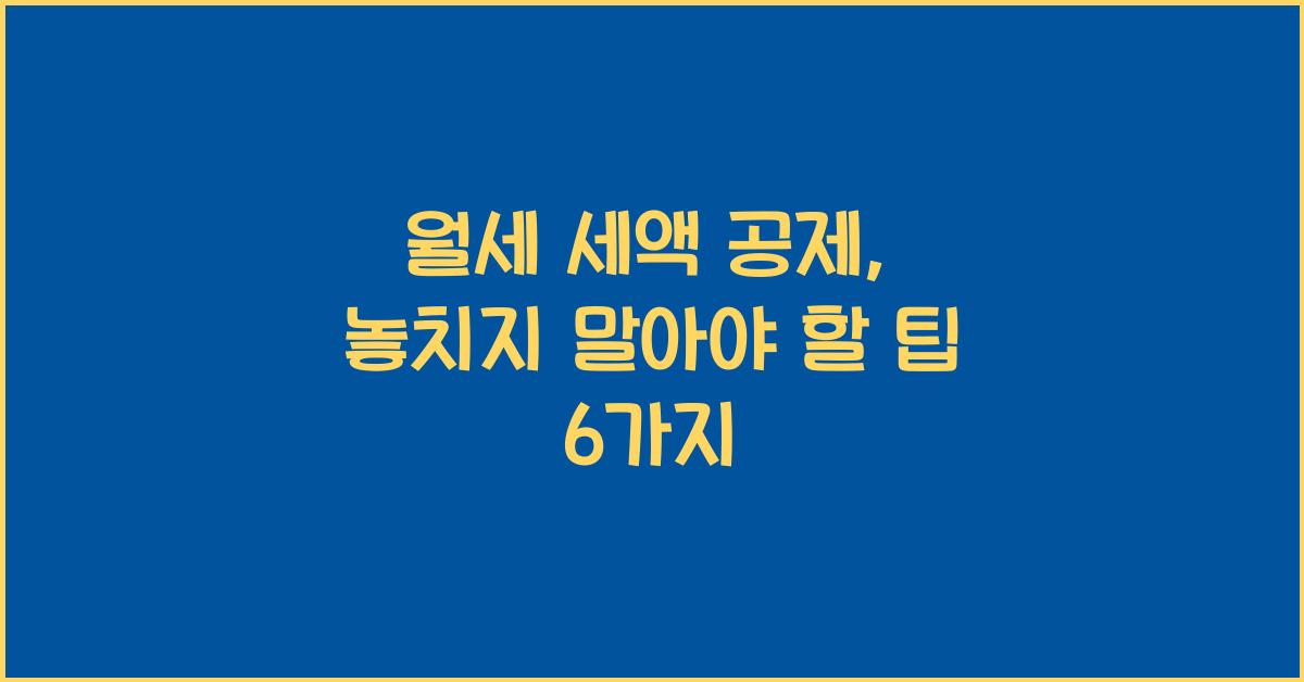 월세 세액 공제