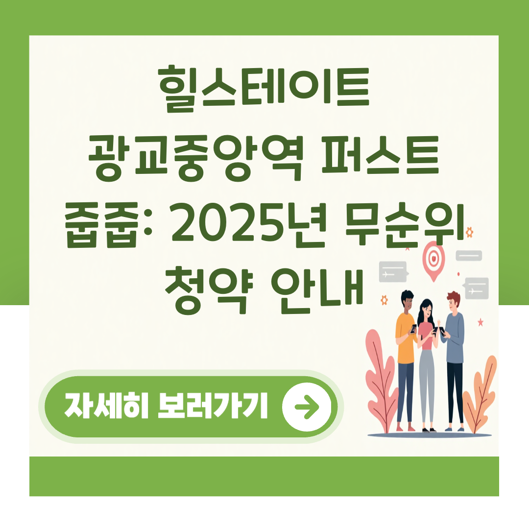 힐스테이트 광교중앙역 퍼스트 줍줍: 2025년 무순위 청약 안내 대표 이미지