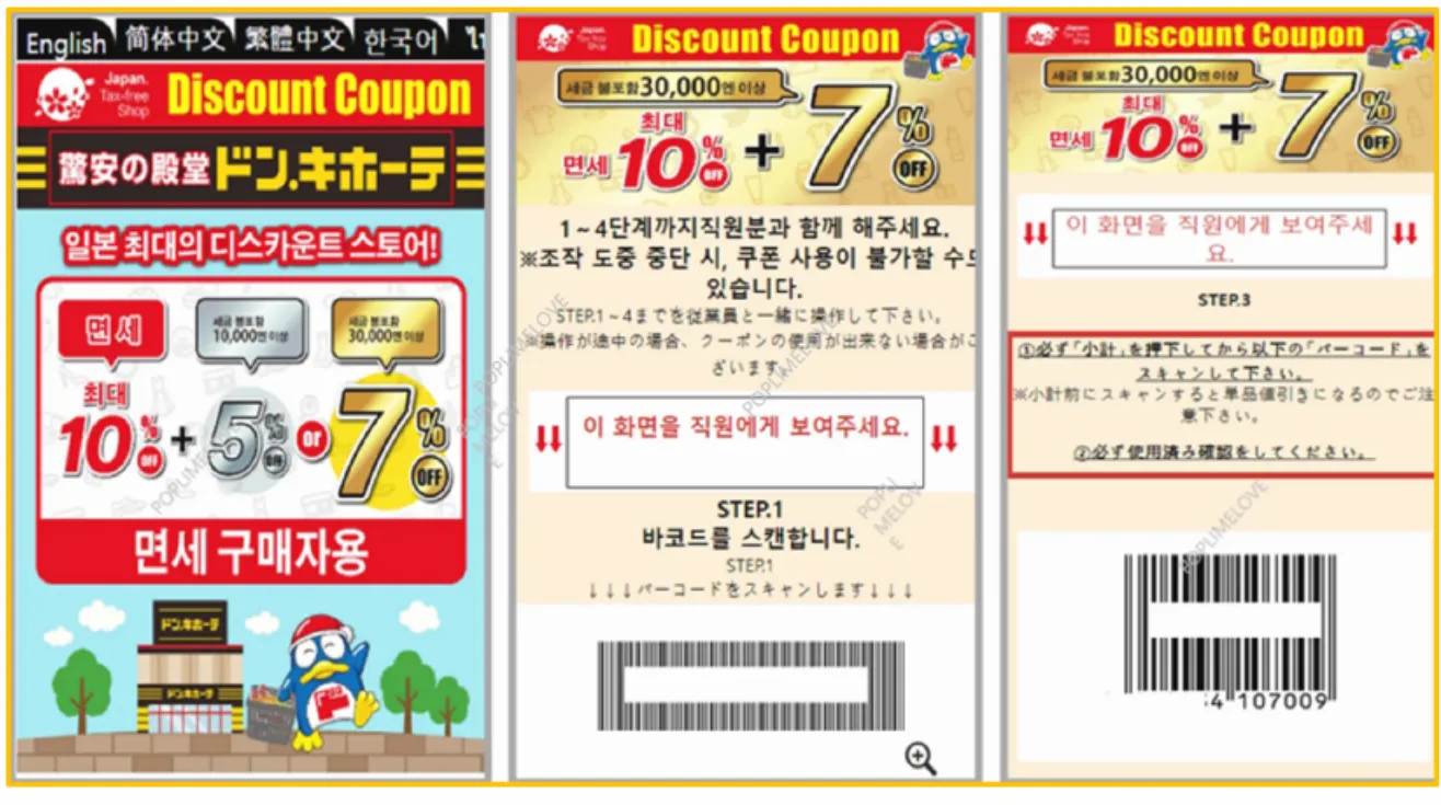 돈키호테 할인쿠폰 발급 방법