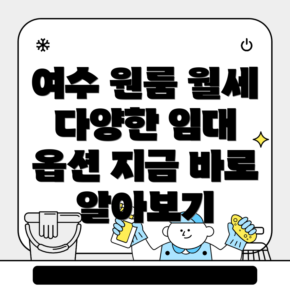 여수시 교동 원룸 월세