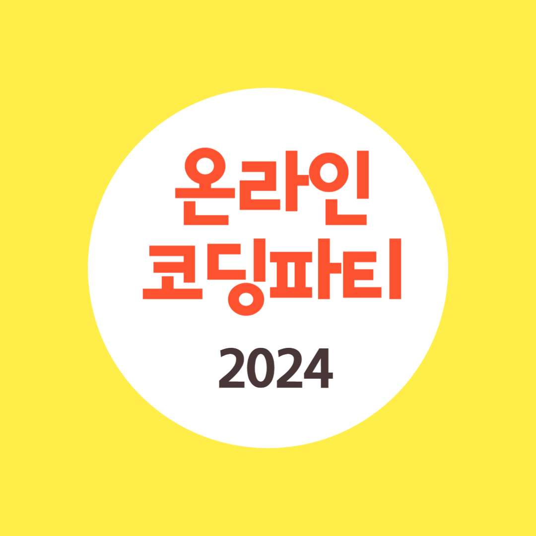 2024 온라인 코딩파티